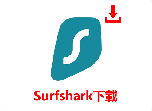 Surfshark下載