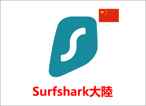Surfshark大陸