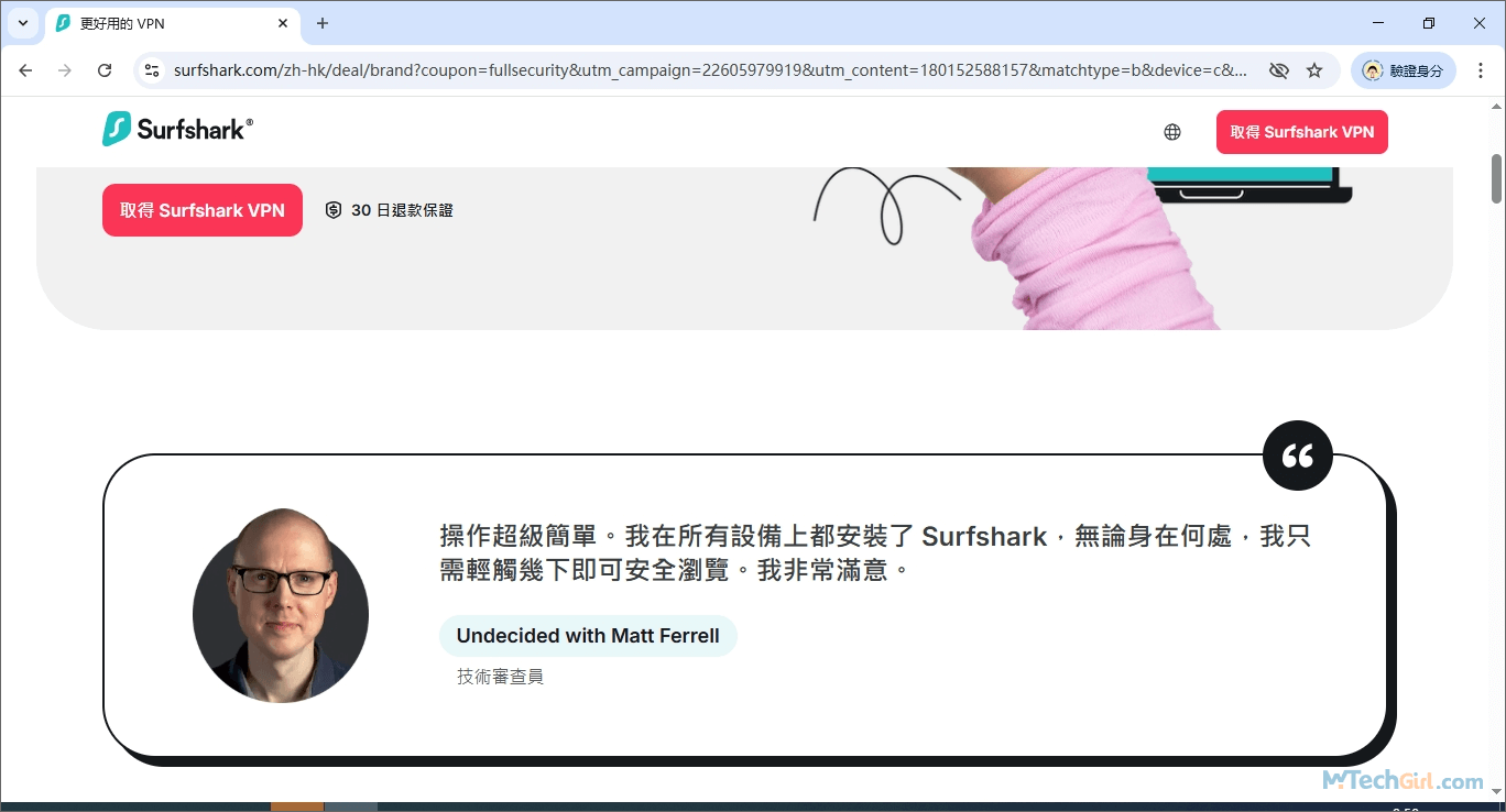Surfshark技術審查員