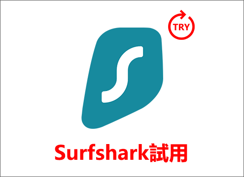 Surfshark試用