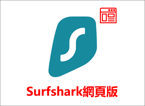 Surfshark網頁版