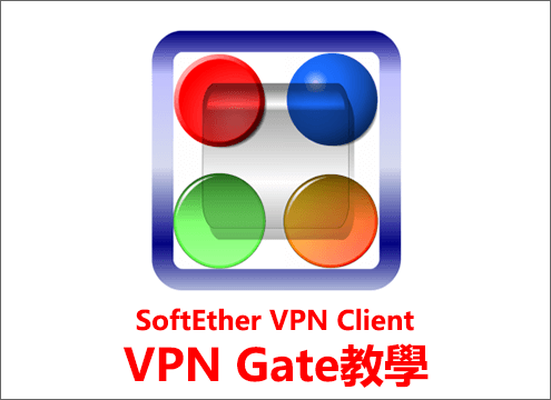 VPN Gate教學