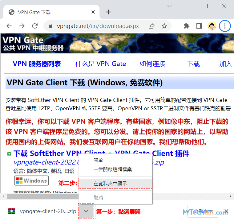 VPN Gate Client下載完成在資料夾中顯示