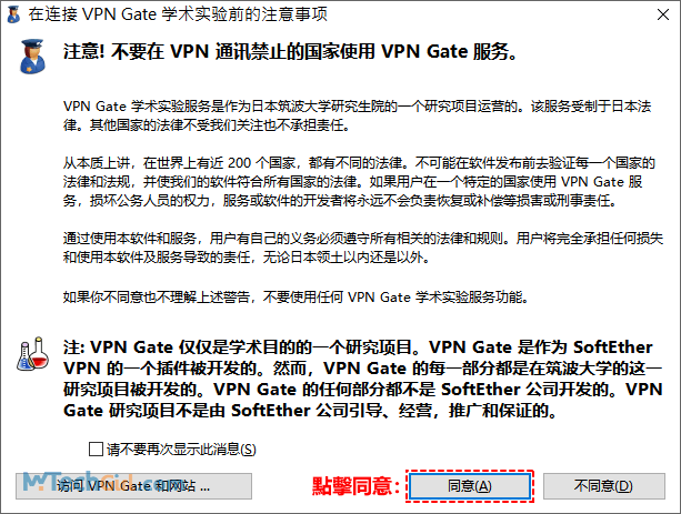 連線VPN Gate注意事項提示