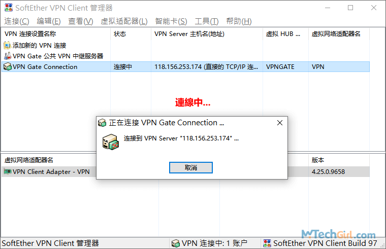 SoftEther VPN Client正在連線VPN伺服器中
