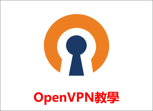 OpenVPN教學