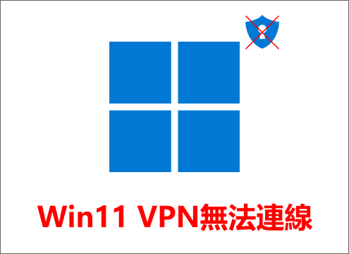 Win11 VPN無法連線