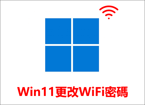 Windows 11更改WiFi密碼