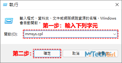 Windows 11執行mmsys.cpl
