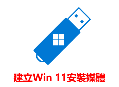建立Windows 11 USB安裝媒體