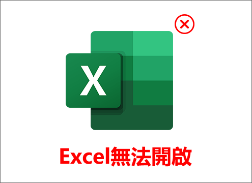 修復Excel無法開啟