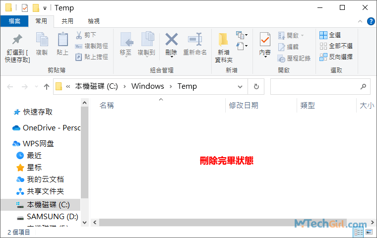 Windows Temp臨時檔案刪除完畢