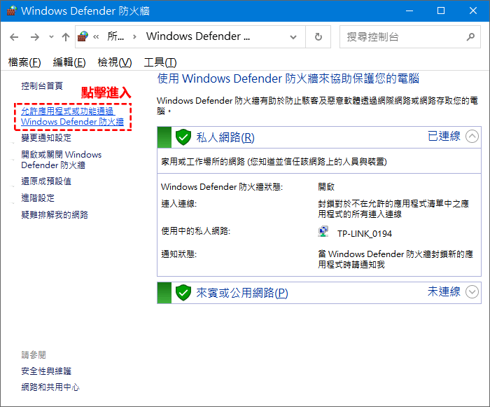 Windows防火牆允許應用程式