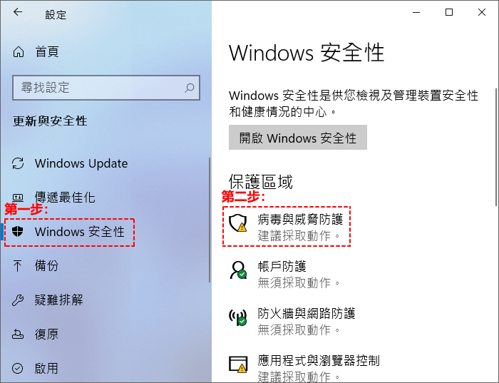 Windows病毒與威脅防護