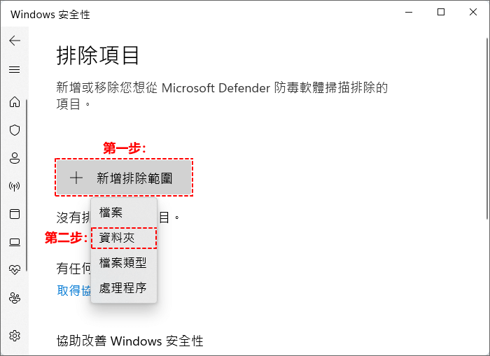 Windows安全性排除項目選擇