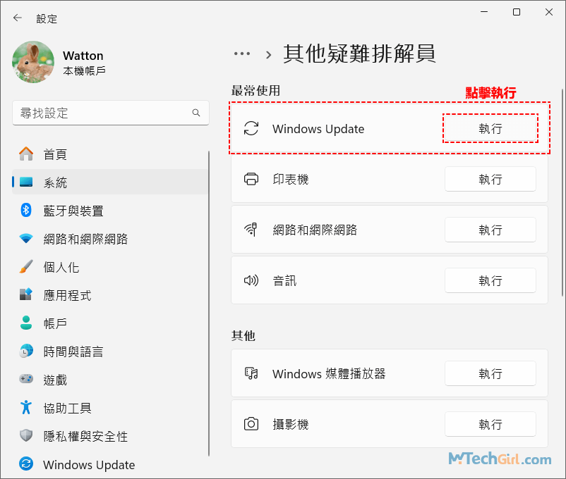 Windows 11執行Windows Update疑難排解員