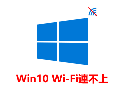 Windows 10 WiFi連不上