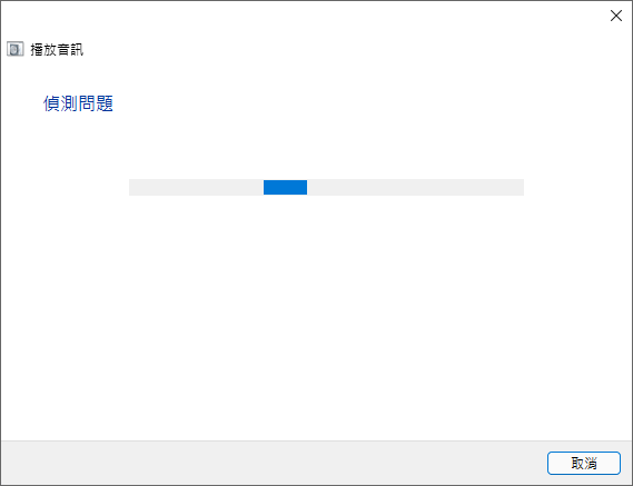 Windows 11音效疑難排解中