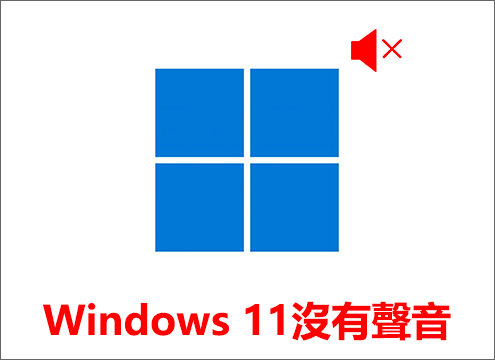 Windows 11沒有聲音