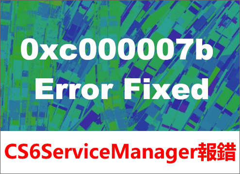 修復CS6 ServiceManager.exe 0xc000007b錯誤