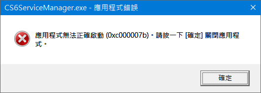 CS6 ServiceManager.exe 0xc000007b錯誤