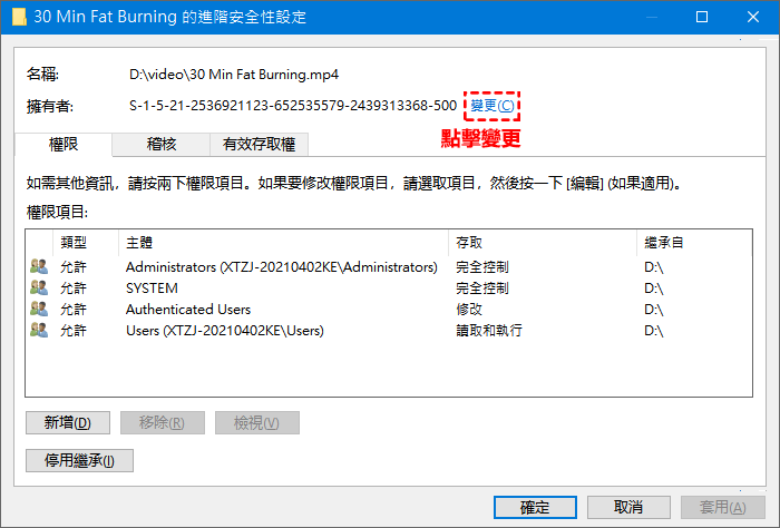 Windows檔案的進階安全性設定