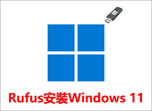 Rufus製作Windows 11開機安裝隨身碟