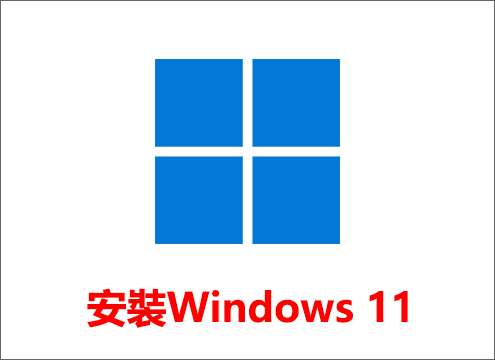 安裝Windows 11系統