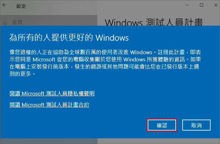 Windows測試人員計畫須知確認