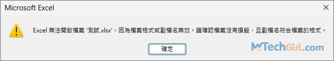 Excel副檔名無效提示