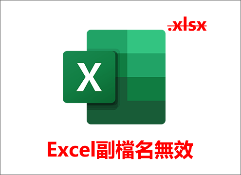 修復Excel副檔名無效