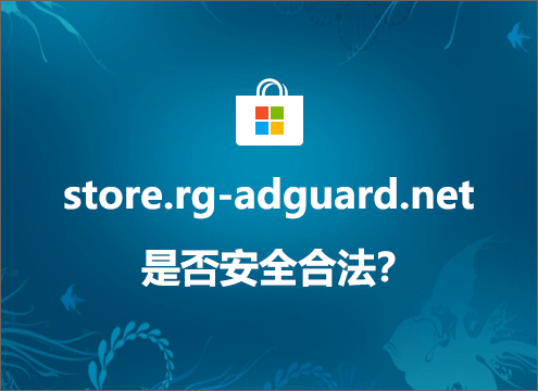 store-rg-adguard-net-safe安全可靠