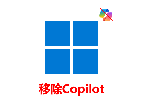 Windows 11移除Copilot