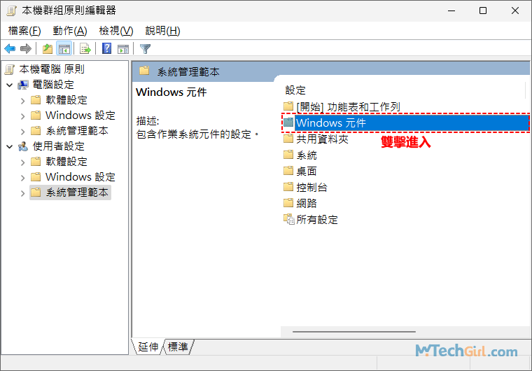 群組原則編輯器-Windows元件