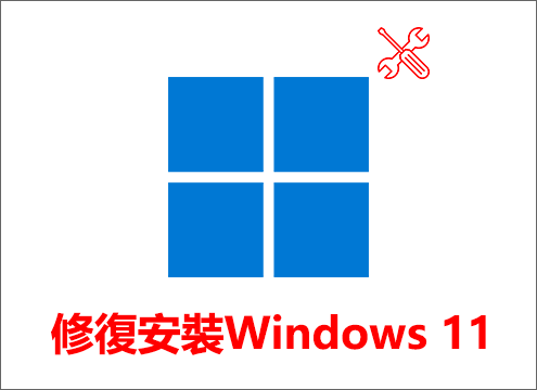 修復安裝Windows 11
