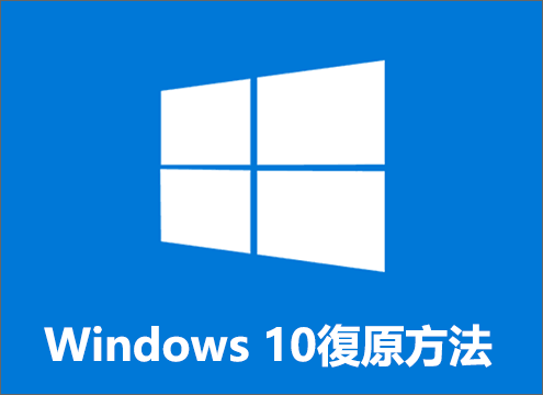 Windows 10復原
