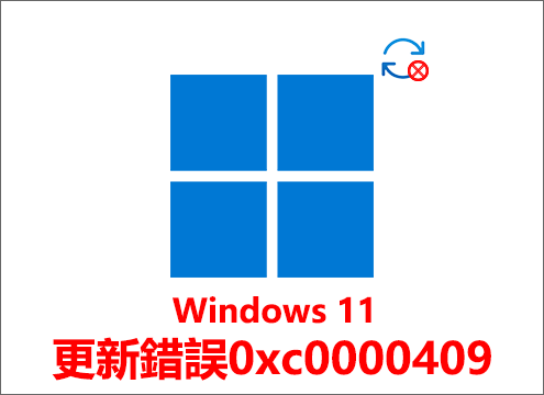 Windows 11更新錯誤0xc0000409