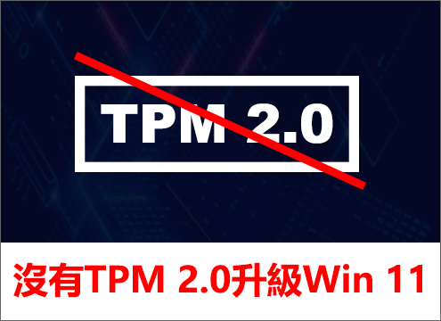 沒有TPM 2.0升級Windows 11
