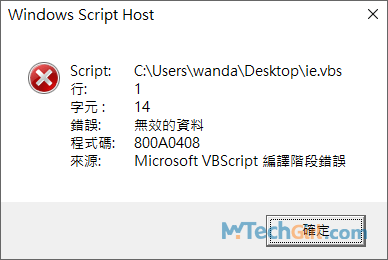 Windows 11 VBScript錯誤