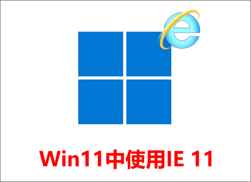 Windows 11中使用IE 11