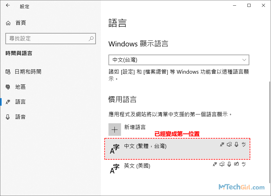 Windows 10語言設定為繁體中文