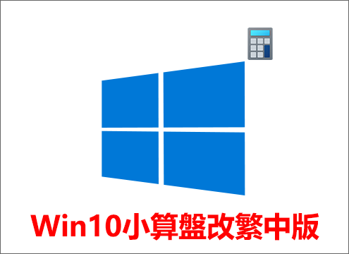 Windows 10小算盤改繁中版