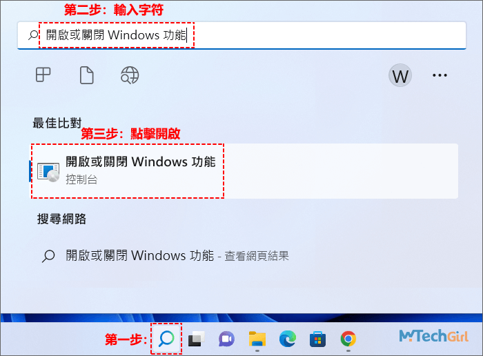 Windows搜尋開啟或關閉Windows功能
