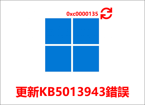 Windows 11安全更新KB5013943錯誤