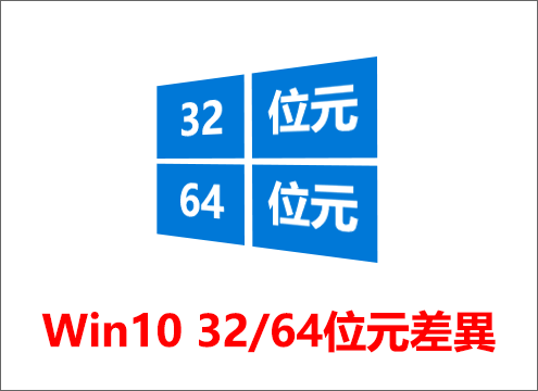 Windows 10 32和64位元差異