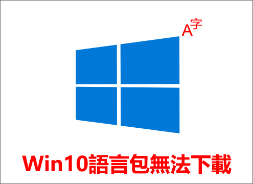Windows 10語言包無法下載