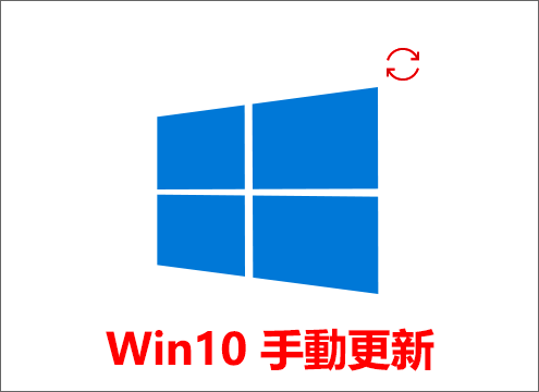 Windows 10手動更新