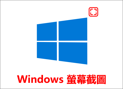 Windows 10螢幕截圖