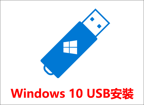 建立Windows 10 USB安裝媒體