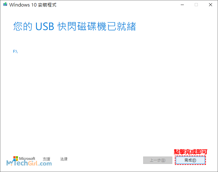 Win10安裝程式USB隨身碟建立完成